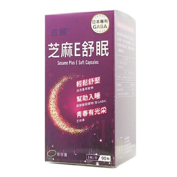 杏輝 芝麻E舒眠軟膠囊  迷迭香萃取物 維生素E 90粒/盒 ◆歐頤康 實體藥局◆