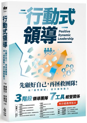 行動式領導：先顧好自己，再拯救團隊，用「優勢觀點」提升團隊動力【城邦讀書花園】