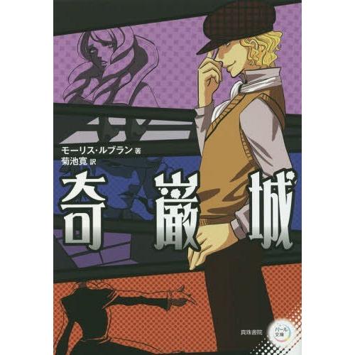 [本 雑誌] 奇巌城 (パール文庫) モーリス・ルブラン 著 菊池寛 訳