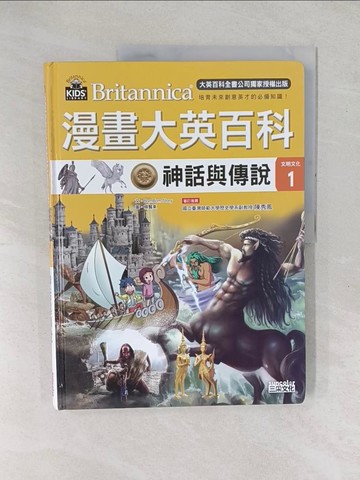 【書寶二手書T1／少年童書_YXX】漫畫大英百科【文明文化1】神話與傳說_BomBom Story,  熊懿樺