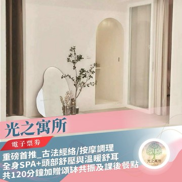 台北/桃園【光之寓所】重磅首推_古法經絡/按摩調理全身SPA+頭部舒壓與溫暖舒耳共120分鐘加贈頌缽共振及課後餐點(MO)