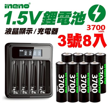 【ineno】3號/AA 恆壓可充式1.5V鋰電池全新特大能量3700mWh8入+(3號/4號通用)液晶鋰充電器
