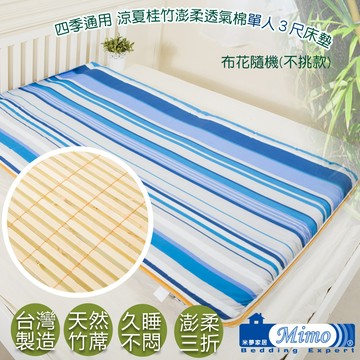 台灣製造【米夢家居】快速到貨-四季通用涼夏桂竹澎柔透氣棉床墊枕頭保暖毯-外宿必備-多款組合尺寸可選