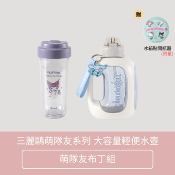【Oolab 良杯製所】三麗鷗萌隊友系列 大容量輕便水壺1500ML 萌隊友布丁組