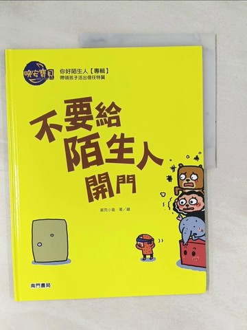 【書寶二手書T1／少年童書_YZA】不要給陌生人開門_麥克小奎著.繪