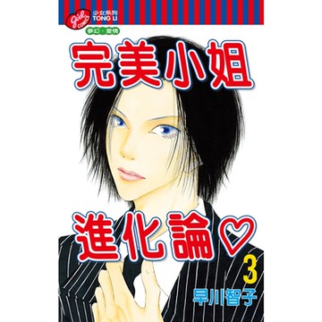 完美小姐進化論 (3)_Readmoo 讀墨電子書