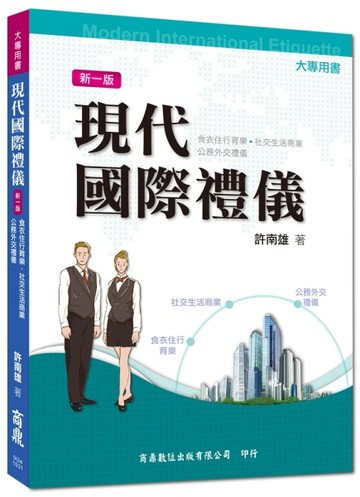 現代國際禮儀[二手書_良好]