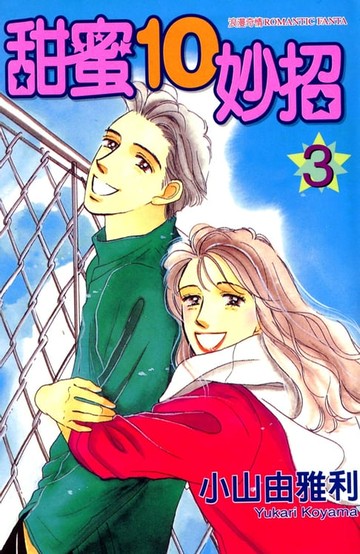 【電子書】甜蜜10妙招 (3)