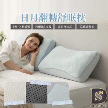 岱思夢 買1送1 日月翻轉冰分子舒眠枕 台灣製 記憶枕頭 人體工學  科技回彈  枕頭  枕芯  涼感枕