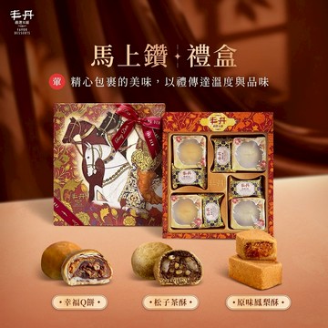 【丰丹】馬上鑽禮盒(鳳梨酥4入+幸福Q餅2入+松子茶酥2入)(春節禮盒)
