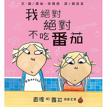 我絕對絕對不吃番茄 ~「查理和蘿拉」系列【城邦讀書花園】