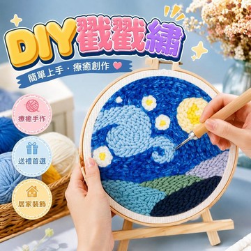 🔥臺灣出貨🔥俄羅斯 杯墊 戳戳樂 材料包 含繡棚／布毛線 刺繡 毛線 戳戳繡 DIY 手作 手工藝 戳針