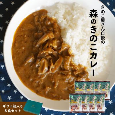 ふるさと納税 桐生市 森のきのこカレー8食セット 国産椎茸(しいたけ)舞茸(まいたけ)入り