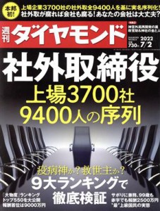  週刊　ダイヤモンド(２０２２　７／２) 週刊誌／ダイヤモンド社