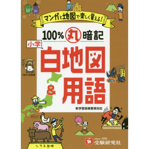 小学100%丸暗記白地図 用語 マンガと地図で楽しく覚える