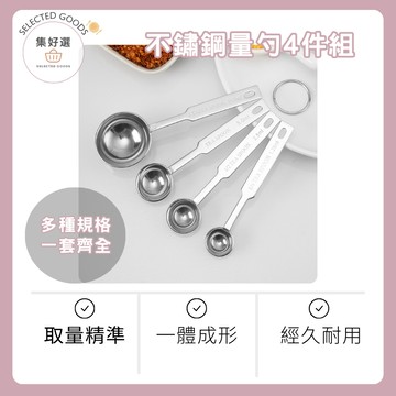 集好選 ---【不鏽鋼量勺4件組】 四合一 量匙調味匙 量匙 不鏽鋼量匙 奶粉勺 刻度勺 廚房 量勺 料理勺 烘焙