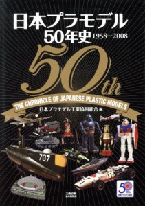  日本プラモデル５０年史１９５８－２００８／日本プラモデル工業協(著者)