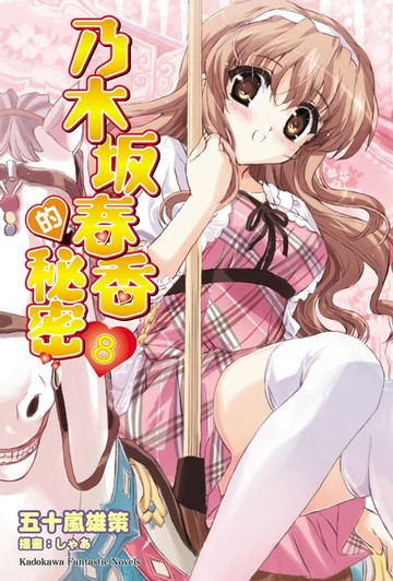 【電子書】乃木坂春香的秘密 (8)