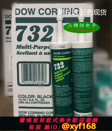 {保固一年 可打統編}陶熙RTV 732道康寧有機硅密封膠-食品級732 白/透明/黑色 /鋁色