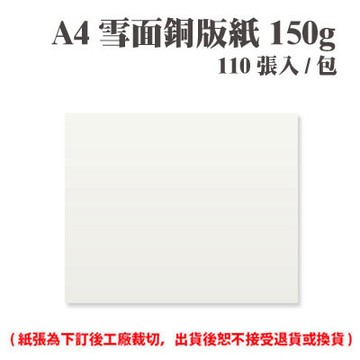 A4 雪面銅版紙 150磅 (110張) /包 ( 此為訂製品，出貨後無法退換貨 )【APP滿額下單4%點數(單一帳號最高1000點)】7/31止