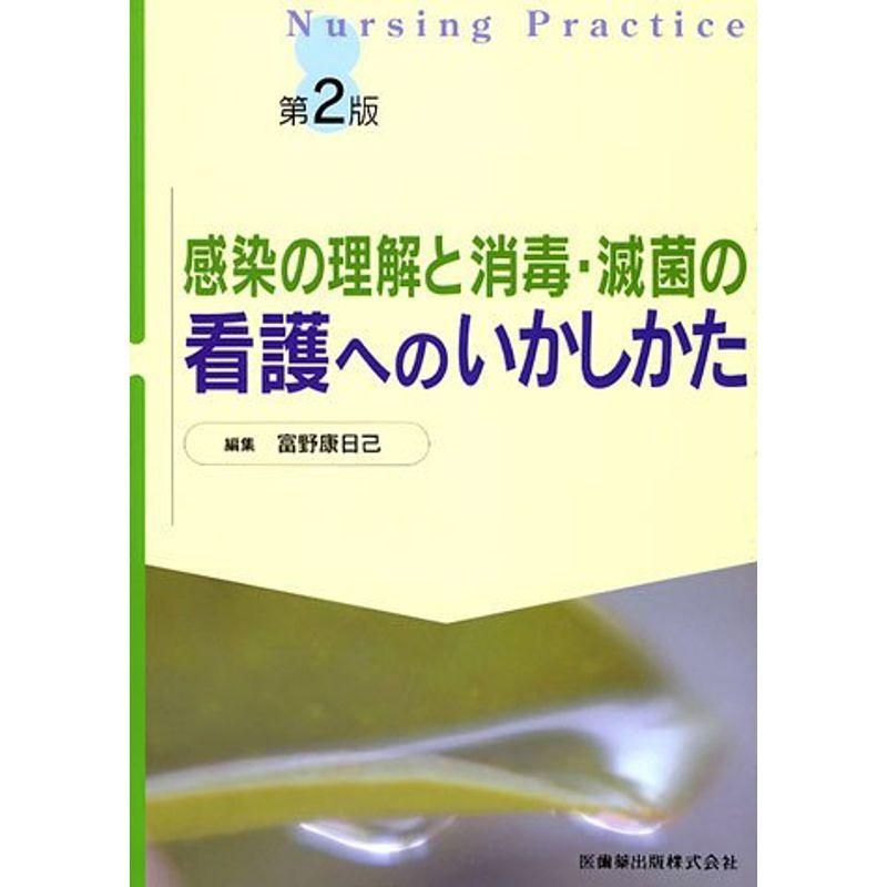 NURSING PRACTICE感染の理解と消毒・滅菌の看護へのいかしかた第2版