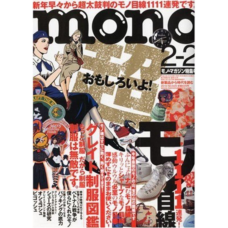 mono (モノ) マガジン 2010年 2号 雑誌