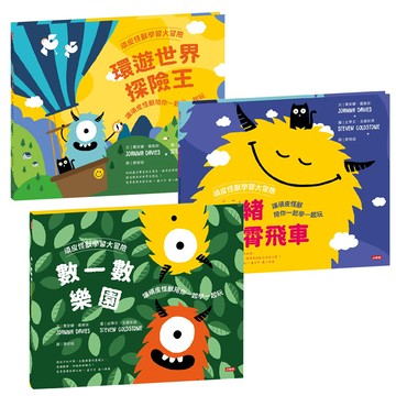 喬安娜．戴維斯：《頑皮怪獸學習大冒險》【環遊世界探險王 + 情緒雲霄飛車 + 數一數樂園】