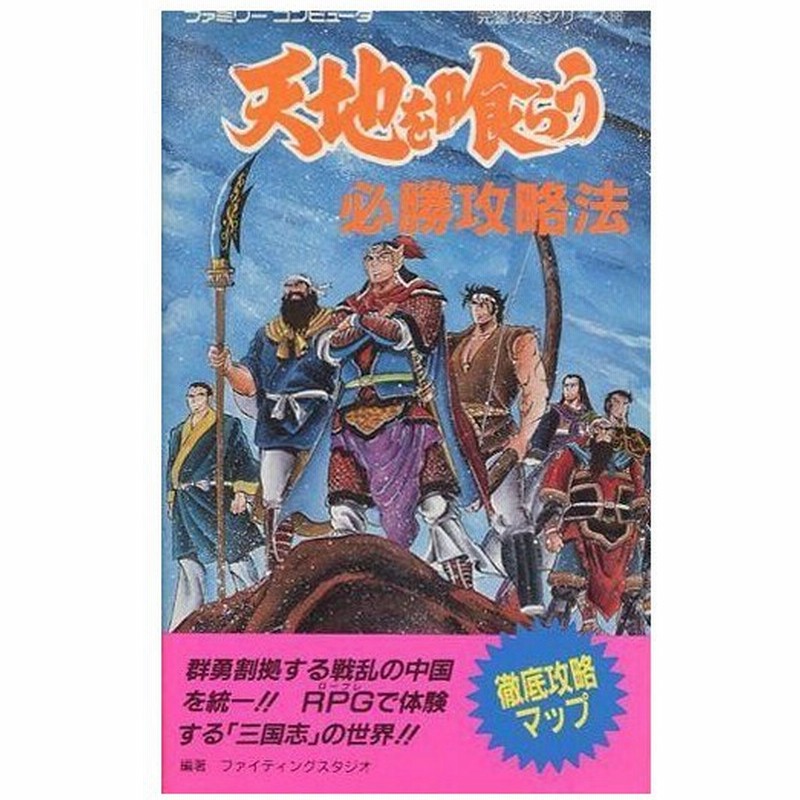 中古ゲーム攻略本 Fc 天地を喰らう 必勝攻略法 通販 Lineポイント最大0 5 Get Lineショッピング