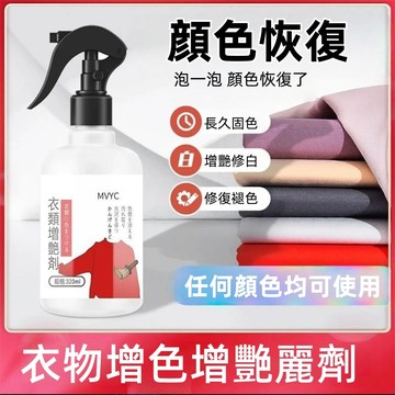 衣物顏色還原劑 衣服增豔劑 專用修復褪色發白 護色增深液 牛仔褲染色復黑 布藝翻新神器 護色增豔劑 衣服褪色專用修復劑