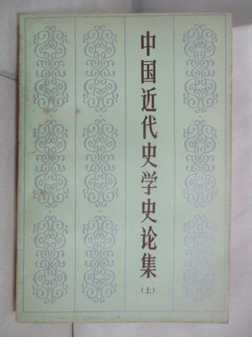 【書寶二手書T7／文學_NBR】中國近代史學史論_簡體