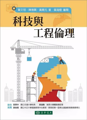 科技與工程倫理  葉文冠 2016 東華