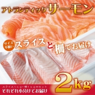 アトランティックサーモン 合計2kg（スライス1kg 柵1kg）