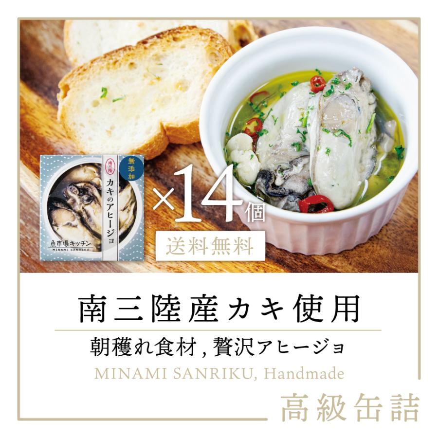 カキのアヒージョ 缶詰め 14缶｜宮城産 牡蠣 かき 使用｜魚市場キッチン 南三陸町おふくろの味研究会 魚介 魚貝 アヒージョ 缶詰