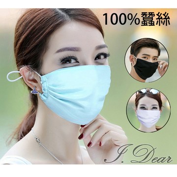 【I.Dear】100%蠶絲雙紡紗戶外防曬防塵霾真絲透氣口罩(6色)