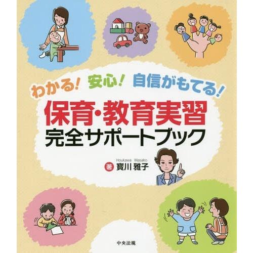 わかる 安心 自信がもてる 保育・教育実習完全サポートブック