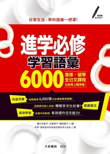 進学必修：学習語彙6000[二手書_良好]