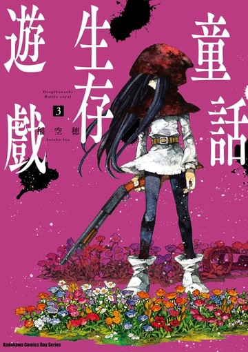 【電子書】童話生存遊戲 (3)