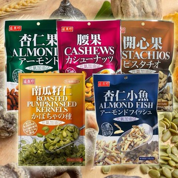 盛香珍~開心果／腰果／杏仁果／杏仁小魚／鹽烤南瓜籽仁(1包入) 款式可選