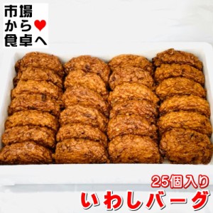 いわしバーグ 2箱(1箱25個入)そのままガブリついても良し、おでん、煮物、おろし大根、マヨネーズケチャップと