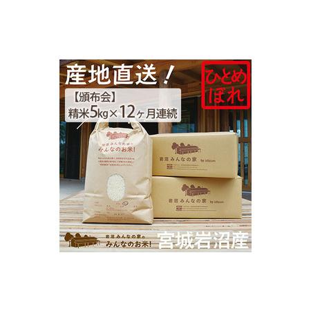 ふるさと納税 岩沼みんなの家の「みんなのお米！」ひとめぼれ精米5kg×12ヶ月（合計60kg） 宮城県岩沼市