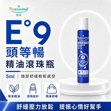 Puressentiel 璞萃 E°9 頭等暢滾珠瓶 5ml (9種精油 隨身攜帶)