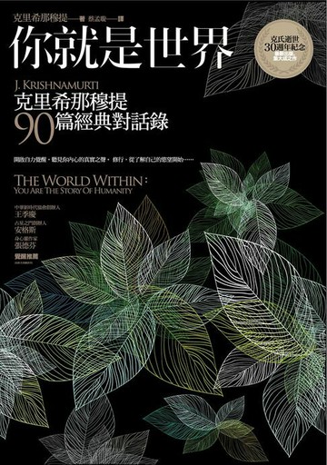 【電子書】你就是世界（二版）：克里希那穆提90篇經典對話錄