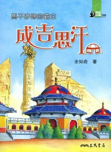 馬不停蹄的霸主：成吉思汗[二手書_普通]