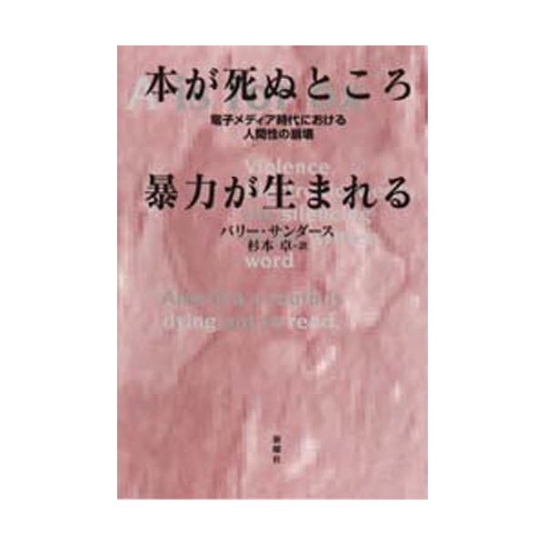本が死ぬところ暴力が生まれる 電子メディア時代における人間性の崩壊