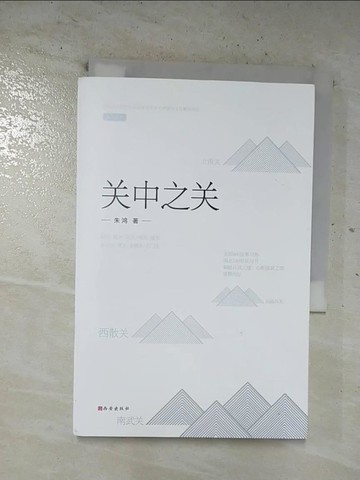 【書寶二手書T4／一般小說_S2B】關中之關（簡體書）_作者：朱鴻