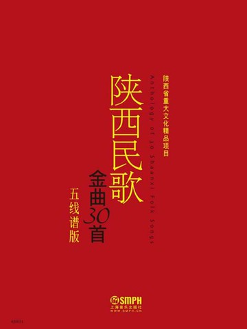 【電子書】陕西民歌金曲30首（五线谱版）