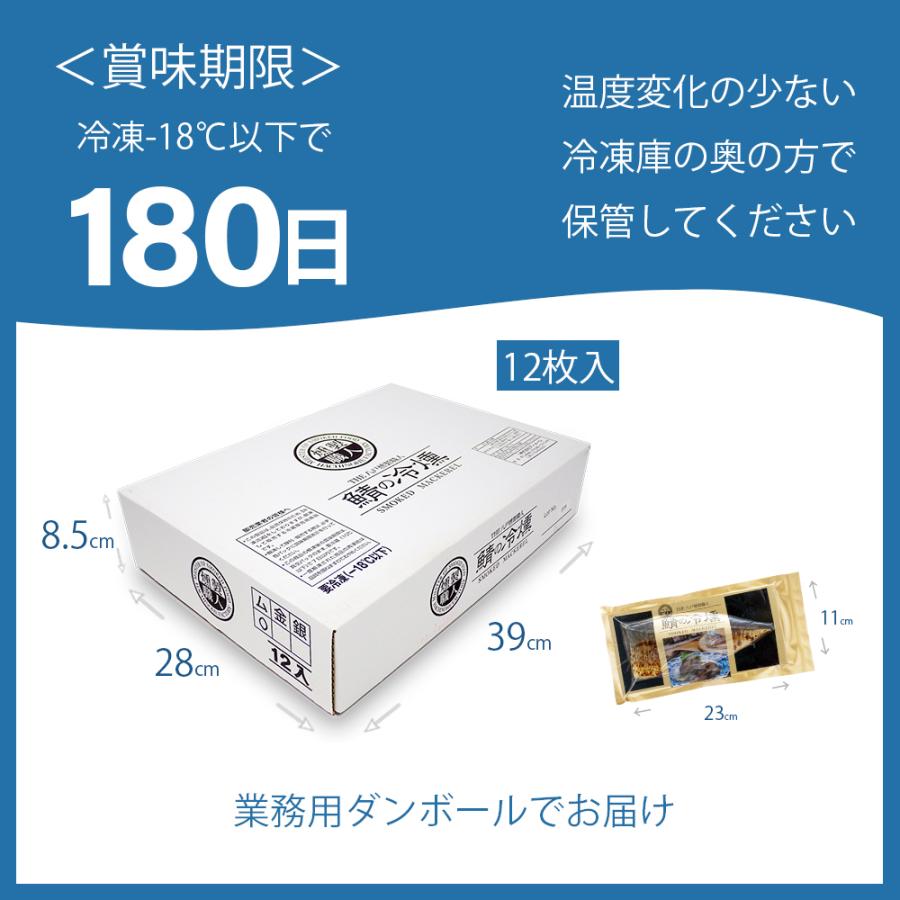 鯖の冷燻 半身約110g×12枚セット 送料無料