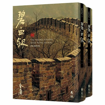 金庸：《碧血劍》（全2書／藏金映象新修版）