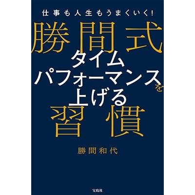 宝島社 仕事も人生もうまくいく 勝間式タイムパフォーマンスを上げる習慣