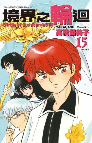境界之輪迴(15)